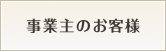 事業主のお客様