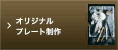 オリジナルプレート製作