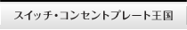 スイッチ・コンセントプレート王国
