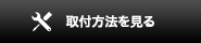 取付方法を見る