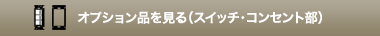 オプション品を見る（スイッチ・コンセント部）