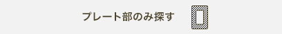 プレート部のみ探す