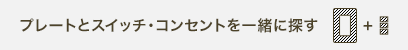 プレートとスイッチ・コンセントを一緒に探す