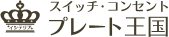 スイッチ・コンセントプレート王国