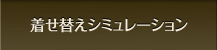 着せ替えシュミュレーション