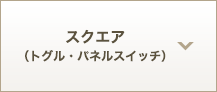 スクエア (トグル・パネルスイッチ)