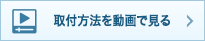 取付方法を動画で見る