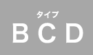 タイプ BCD