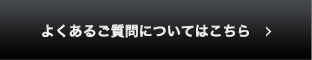 よくある質問についてはこちら