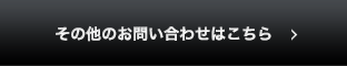 その他お問い合わせはこちら