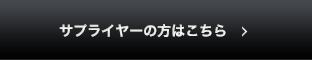 サプライヤーの方はこちら