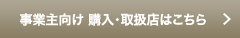 事業主向け 購入・取扱店一覧はこちら