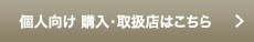 個人向け 購入・取扱店一覧はこちら